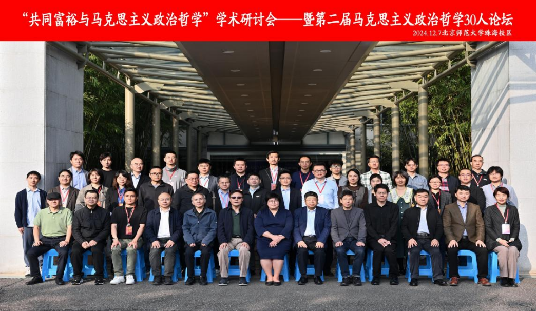 “共同富裕与马克思主义政治哲学”学术研讨会——暨第二届马克思主义政治哲学30人论坛召开