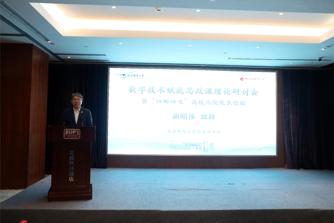 数字技术赋能思政课理论研讨会 暨“四邮四电”高校马院院长论坛成功举办