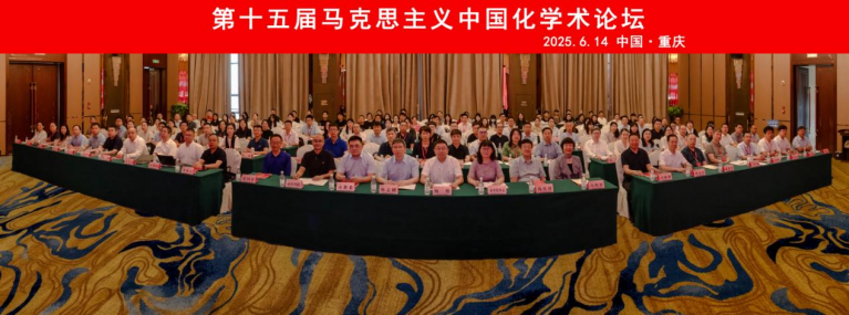 第十五届马克思主义中国化学术论坛在重庆举行 第十五届马克思主义中国化学术论坛在重庆举行