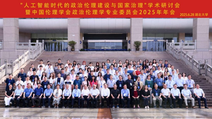 中国伦理学会政治伦理专业委员会2025年年会在湖北召开 中国伦理学会政治伦理专业委员会2025年年会在湖北召开