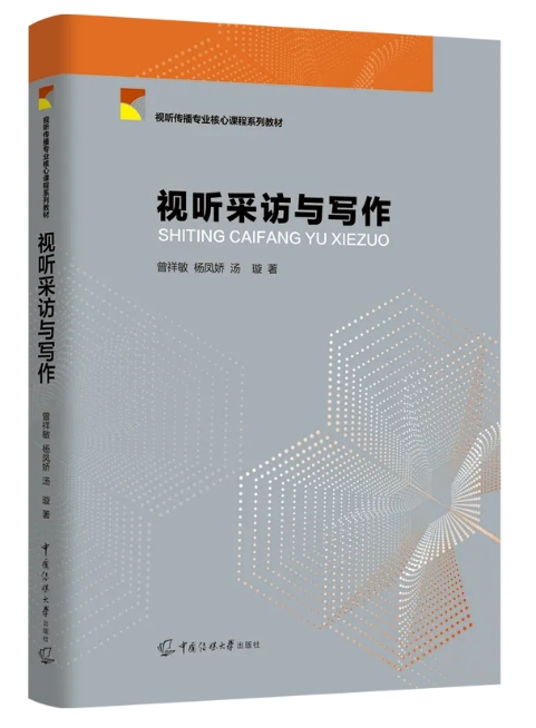 融合时代的“答案之书”：以人本叙事重塑视听采写——评《视听采访与写作》