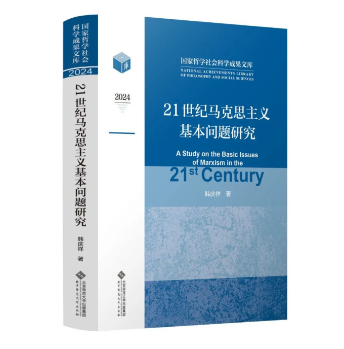 《21世纪马克思主义基本问题研究》出版