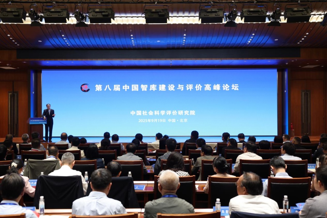 第八届中国智库建设与评价高峰论坛在京召开