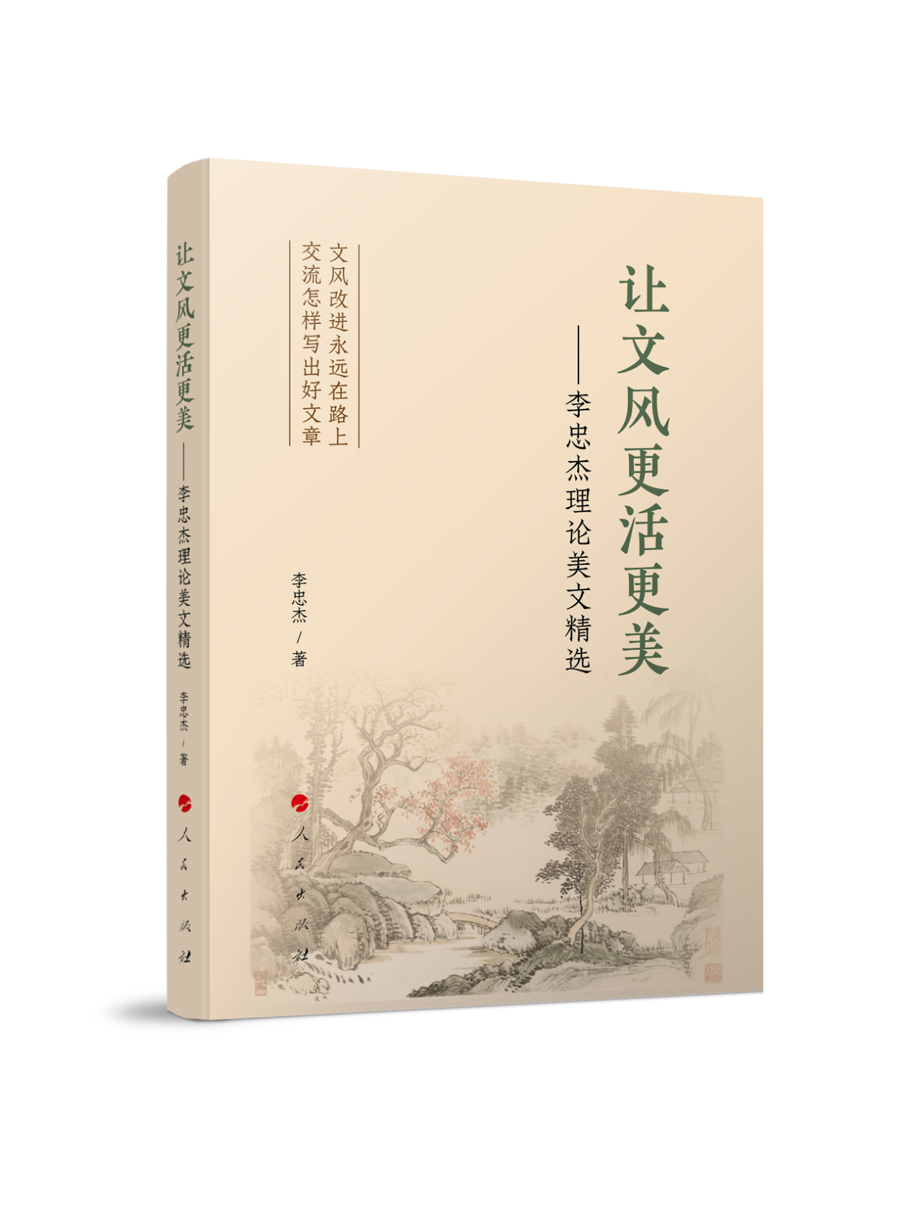 《让文风更活更美——李忠杰理论美文精选》 《让文风更活更美——李忠杰理论美文精选》