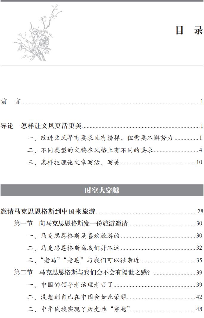 《让文风更活更美——李忠杰理论美文精选》 《让文风更活更美——李忠杰理论美文精选》