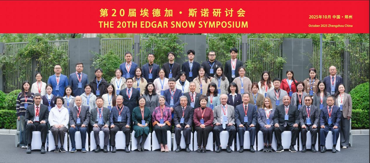 第20届埃德加·斯诺研讨会在郑州举行 第20届埃德加·斯诺研讨会在郑州举行