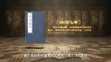 天一阁展出珍贵古籍《治河总考》:写给母亲河的“体检报告”