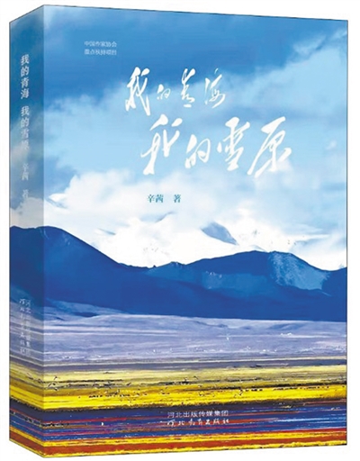 《我的青海 我的雪原》：书写动人援青故事
