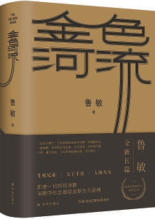 《金色河流》：“万物奔，一物静”