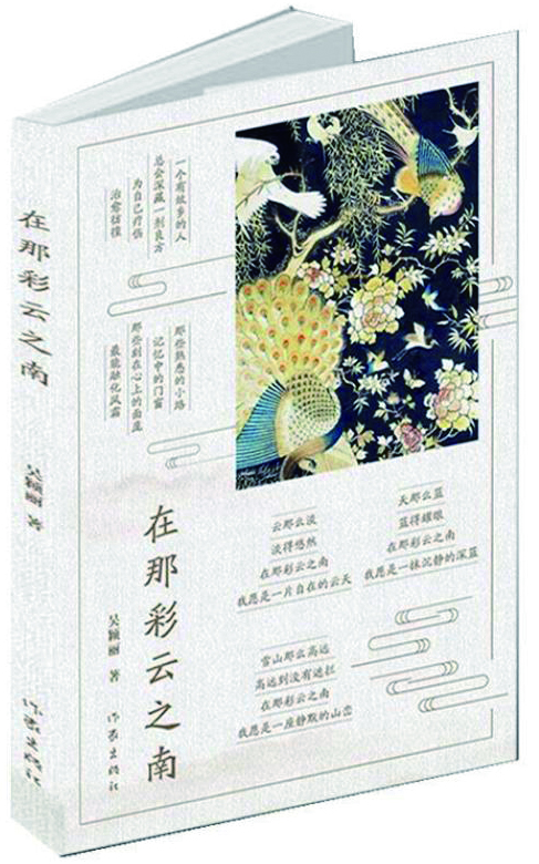 诗人还乡的审美表达——以达斡尔族诗人吴颖丽的诗为例