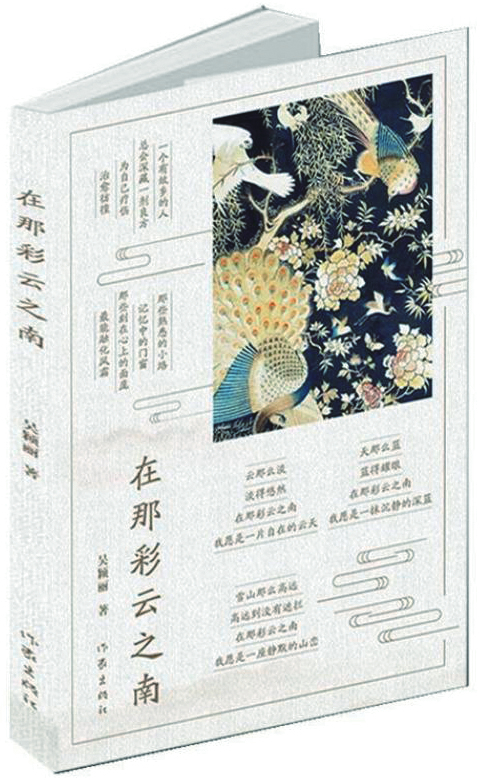 诗人还乡的审美表达——以达斡尔族诗人吴颖丽的诗为例