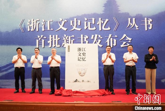 《浙江文史记忆》丛书首批发布 填补文史研究成果空白