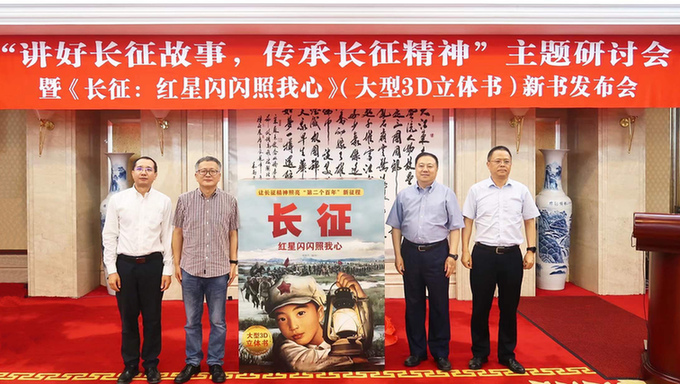 《长征：红星闪闪照我心》新书发布会在京举办