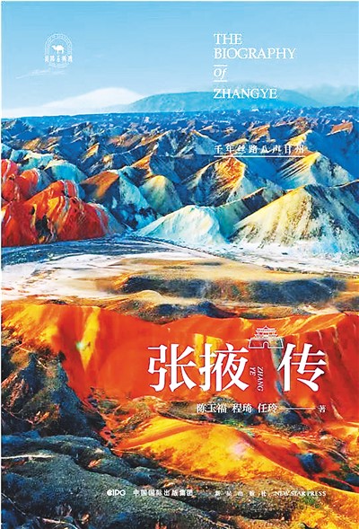 《张掖传》：张国臂掖的张掖