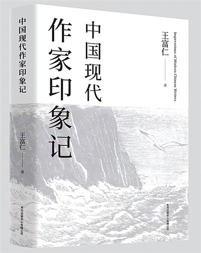 为现代作家“素描”