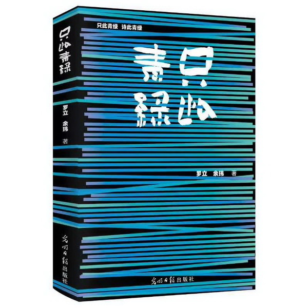 千里江山 诗心不负——《只此青绿》序