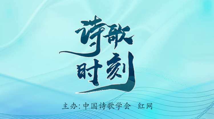 诗评丨刘书林：诗言志，亦言理