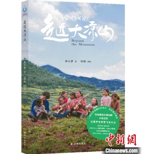 竹内亮《走近大凉山》纸河山书面世：火遍中日的记录片有了“续集”