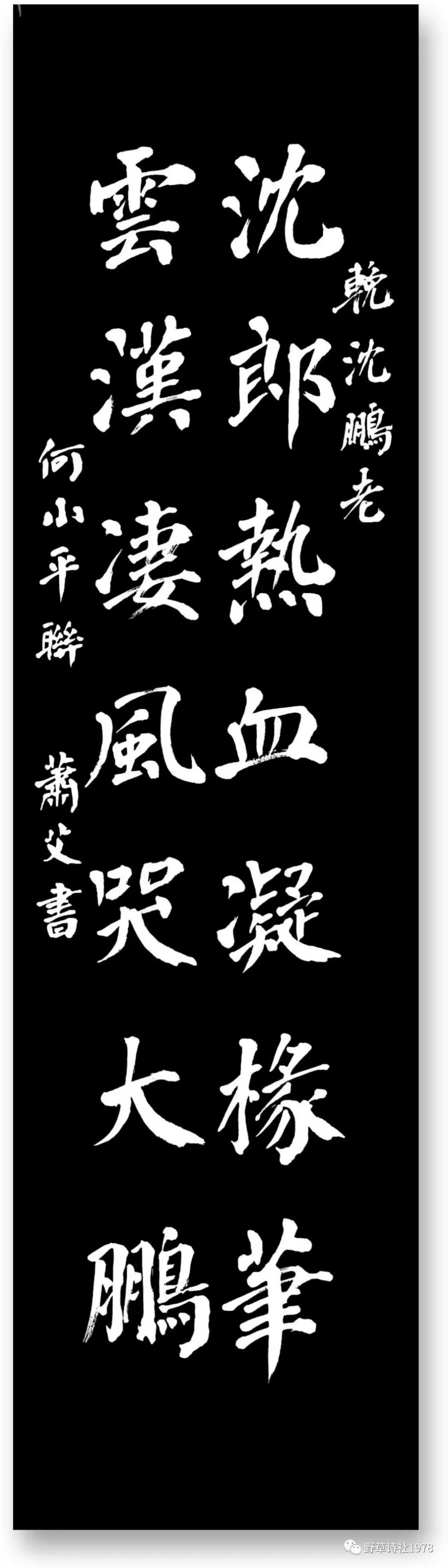 诗（联）痛悼沈鹏先生