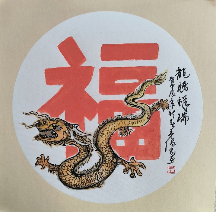 王俊昌画作《龙腾祥瑞》贺新春送祝福