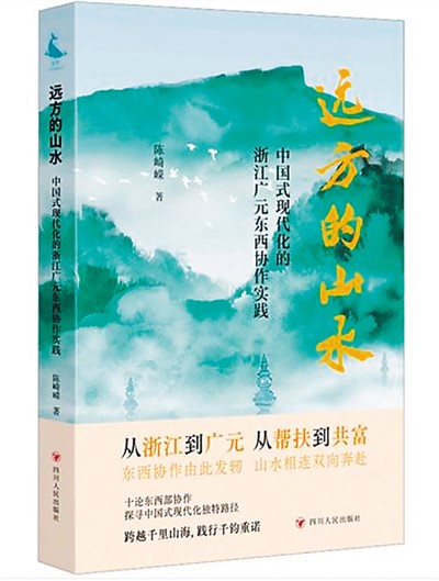 讲述“东西协作”动人故事——读陈崎嵘《远方的山水》