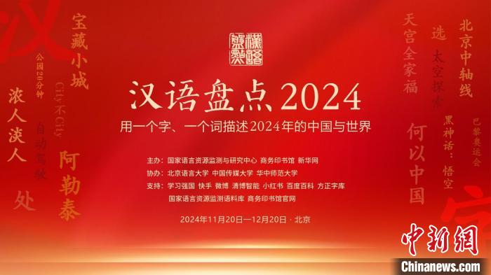 年度字词等你来“盘”，“汉语盘点2024”在京启动