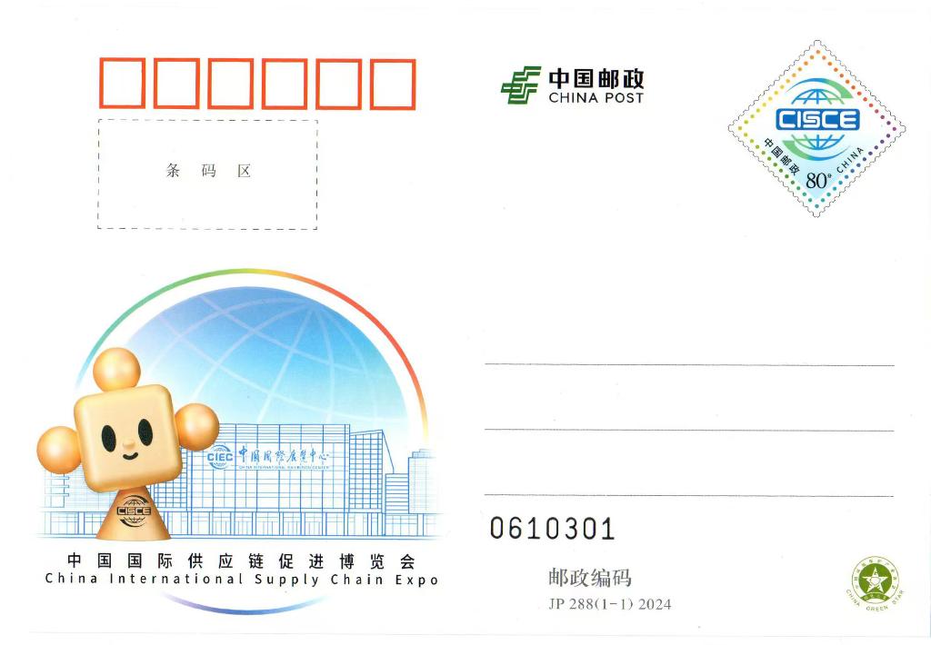 中国邮政发行《中国国际供应链促进博览会》纪念邮资明信片