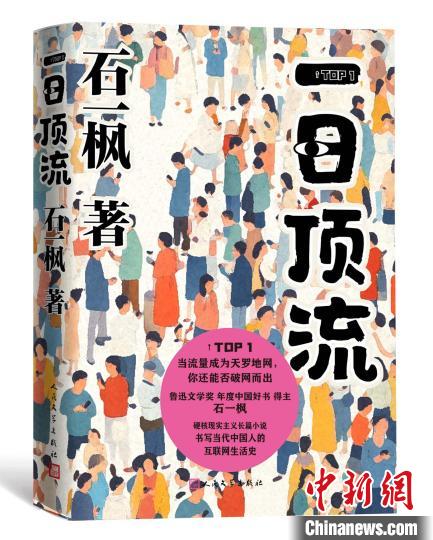 鲁奖作家石一枫最新长篇《一日顶流》探讨流量时代的“人”