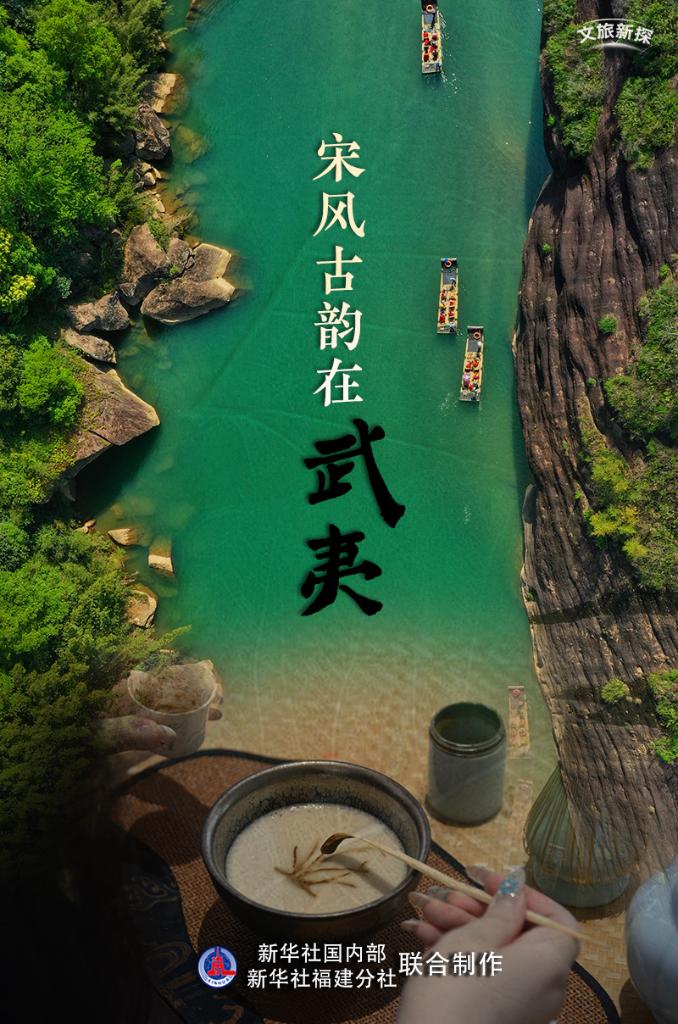 文旅新探｜宋风古韵在武夷