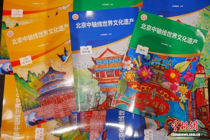 首套中小学生用书《北京中轴线世界文化遗产》首发