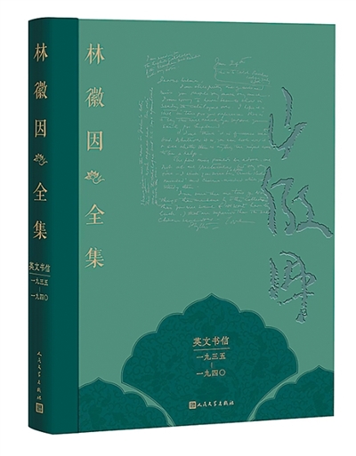 林徽因英文书信首次系统整理出版