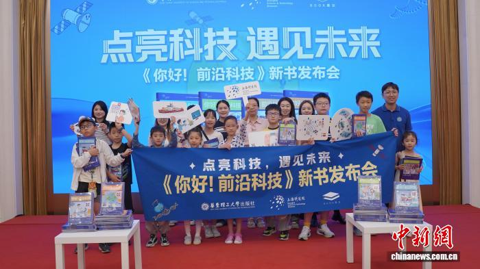 出版社与科技馆深度合作 共推科普丛书《你好!前沿科技》