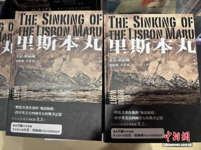 (抗战胜利80周年)《里斯本丸沉没》中文版首发式在上海举行