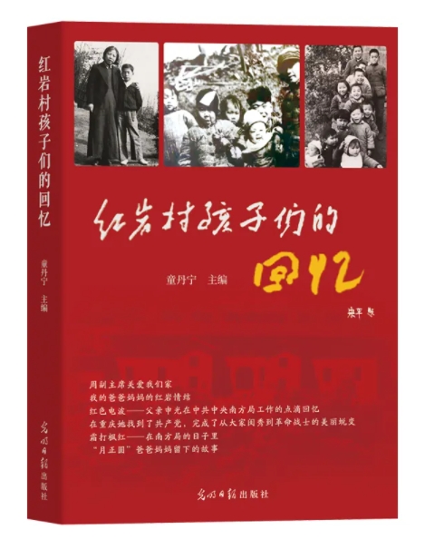 了解红岩历史感悟红岩精神 《红岩村孩子们的回忆》新书分享会暨签售会举行