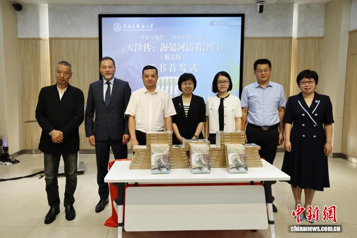 俄文版《天津传:海晏河清看津门》发布