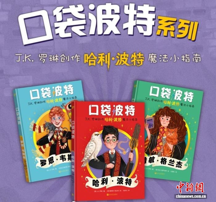 人文社推出“口袋波特”系列 带读者重温25年前的感动
