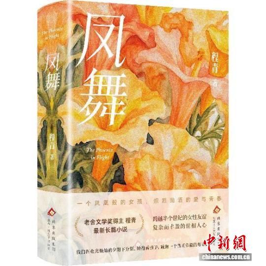 在命运褶皱里播种爱 程青新作《凤舞》研讨会举办