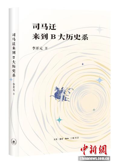 历史学家李开元推出首部随笔集《司马迁来到B大历史系》