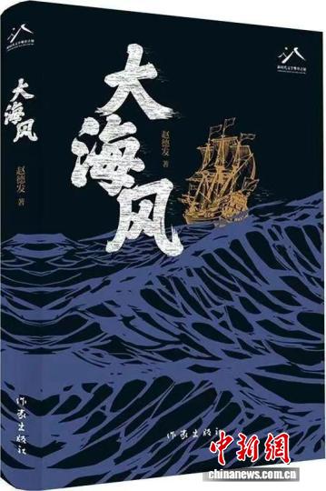 聚焦新时代海洋文学 长篇小说《大海风》研讨会举办