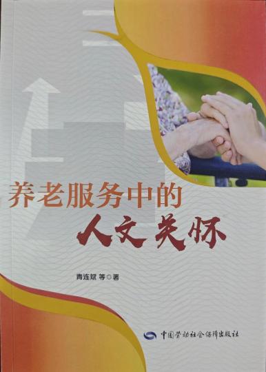 《养老服务中的人文关怀》出版面世