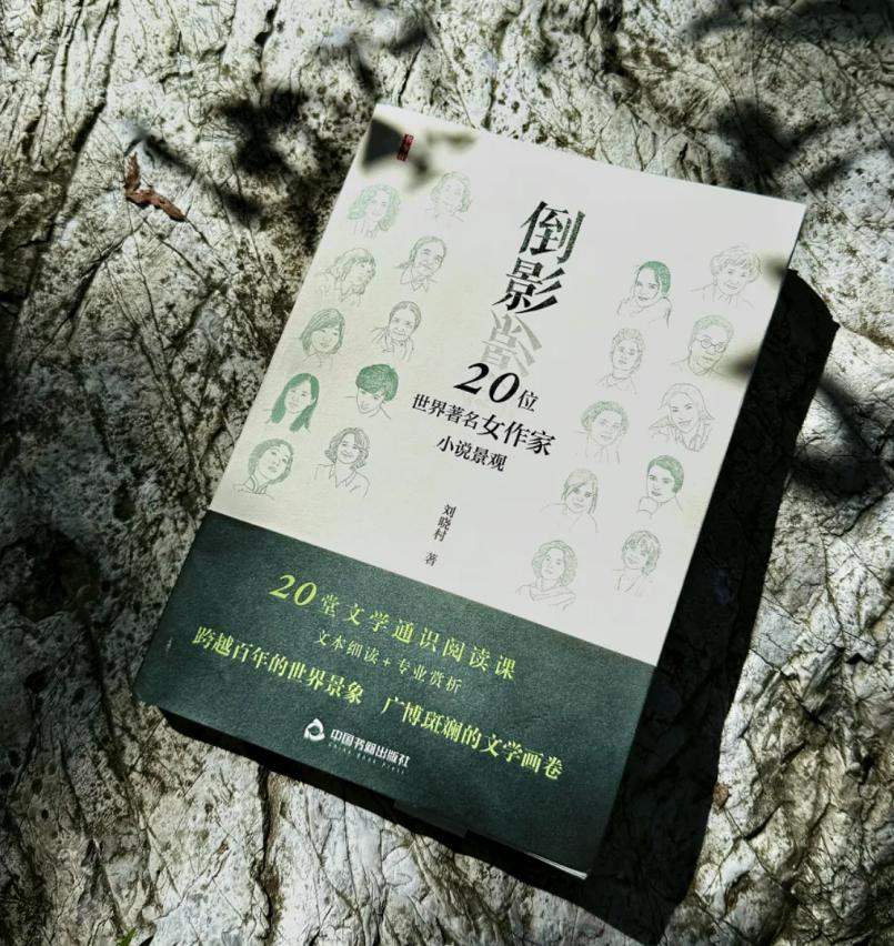 《倒影——20 位世界著名女作家小说景观》新书发布会在京举办