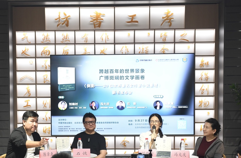 《倒影——20 位世界著名女作家小说景观》新书发布会在京举办