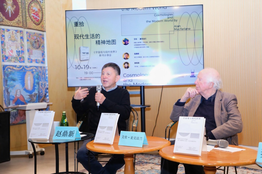 学者麦克法兰、赵鼎新对谈：欣赏文明多样性，差异不是威胁