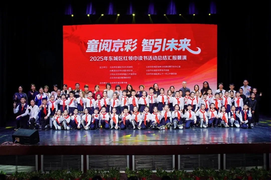 童阅京彩 智引未来——2025年东城区红领巾读书活动总结汇报展演成功举办