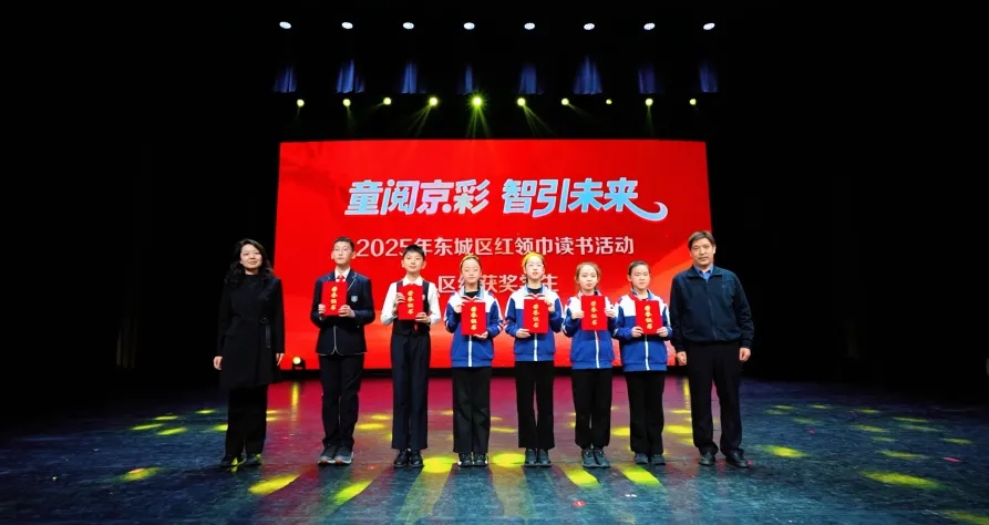 童阅京彩 智引未来——2025年东城区红领巾读书活动总结汇报展演成功举办
