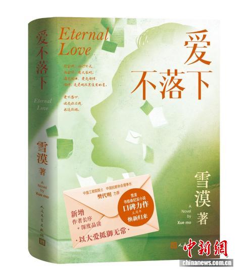 共话“永远在场”的爱 长篇小说《爱不落下》推出五周年纪念版