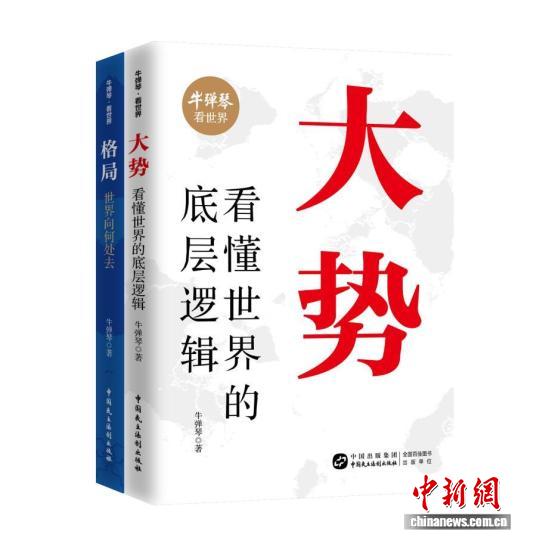 系统解析世界格局 《大势》《格局》出版