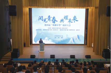 第四届“典耀中华”阅读大会在京启幕 以青春阅读赓续中华文脉