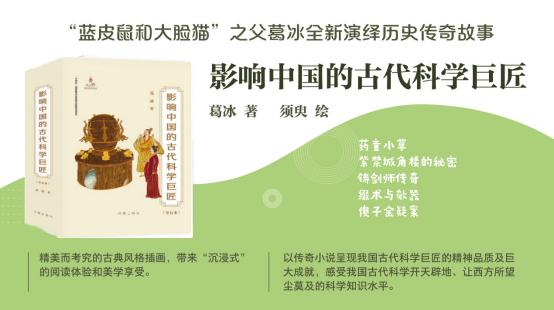 《影响中国的古代科学巨匠》：在奇趣小说中遇见真实的历史巨匠