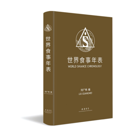 回望人类的头等大事——评刘广伟《世界食事年表》